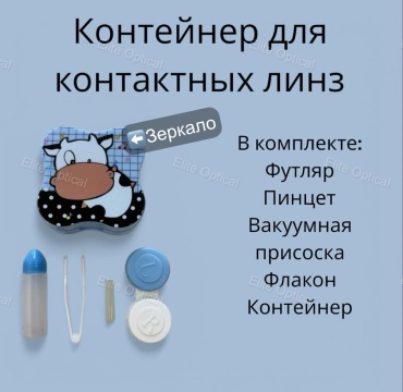 Elite Optical N.K.Karl контейнер для линз, набор для контактных линз 83837389