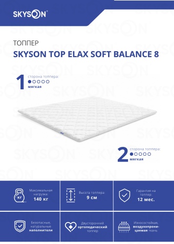 Топпер SkySon TOP Elax Soft Balance 8, Eco STD, 130x195x9 см