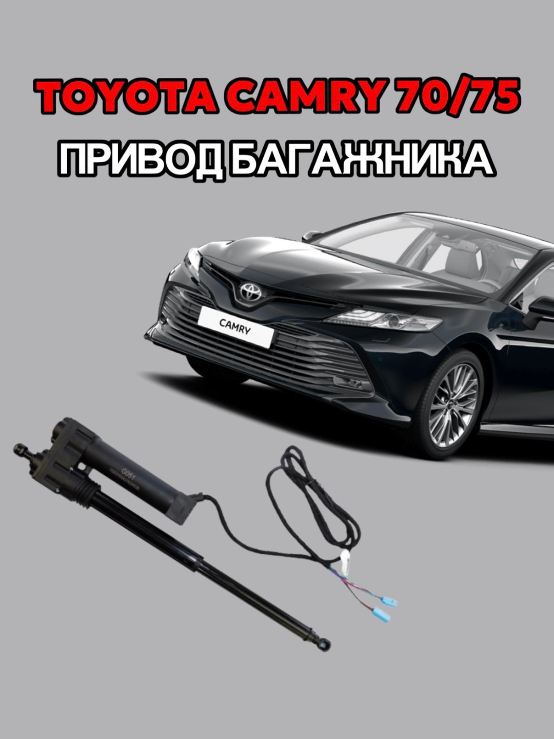 Электропривод багажника AMR AUTO для Toyota Camry 70/75