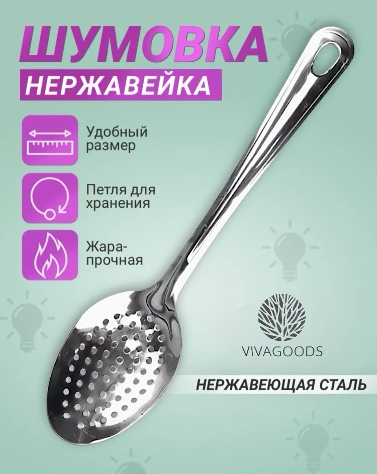 Ложка-дуршлаг VIVAGOODS нержавеющая сталь, 1 шт