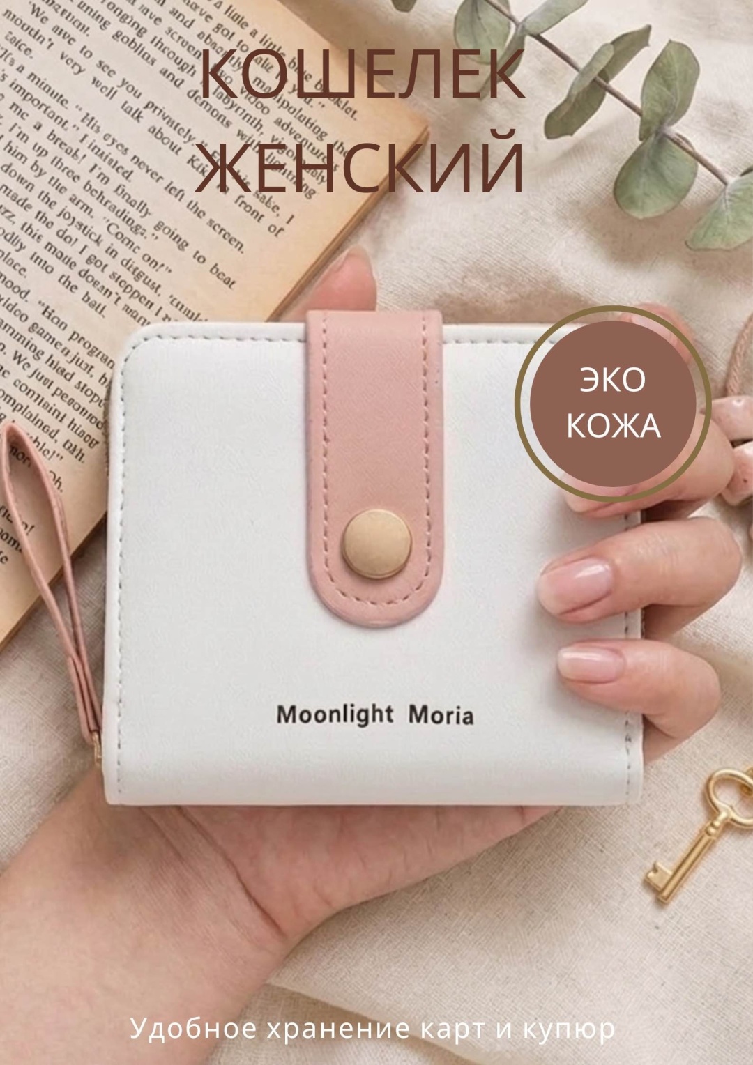 Кошелек Moonlight искусственная кожа белый