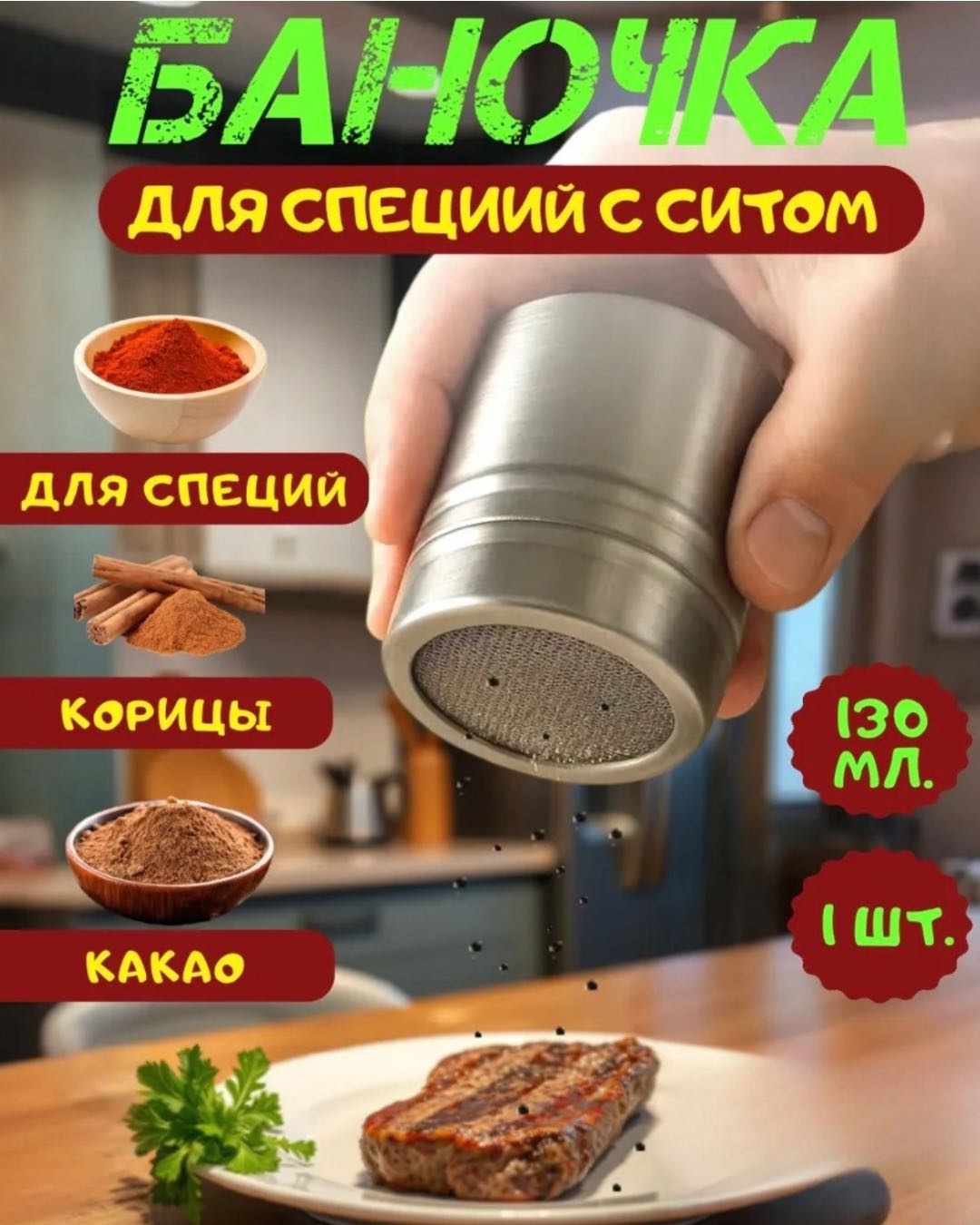 Емкость для специй Баночка для специй с ситом, нержавеющая сталь