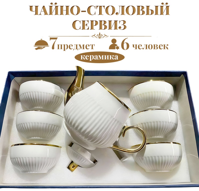 Сервиз на 6 персон , предметов: 7, чайно-столовый, керамика