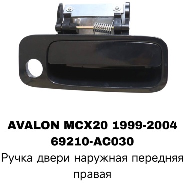 RTL-DSN ручка 69210-AC030 Toyota Avalon