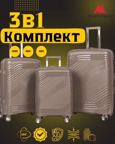 Комплект чемоданов Marksman MAK-GL070K полипропилен 200 л коричневый