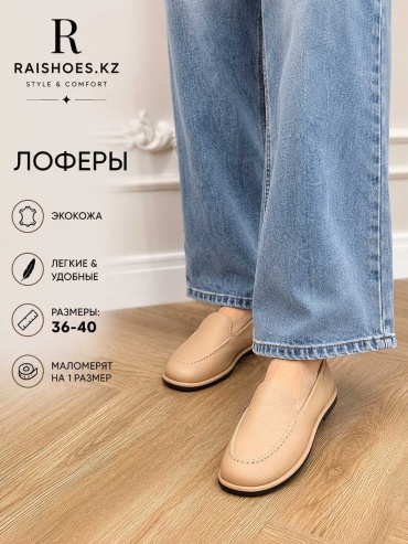 Лоферы LORA бежевый