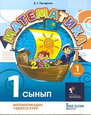 Учебник Петерсон Л.Г.: Математика Петерсон Л.Г. 1 сынып ; 1 бөлім