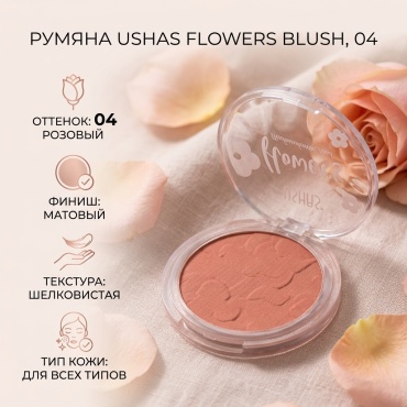 Ushas Flowers Blush румяна 04