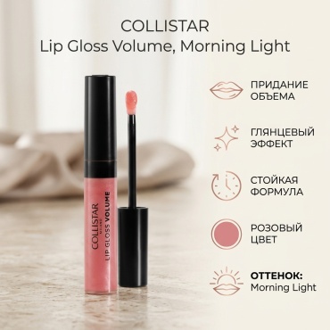 Collistar Lip Gloss Volume блеск для губ Morning Light