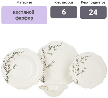 Сервиз на 6 персон O.M.S. Collection Веточки, предметов: 24, столовый, костяной фарфор