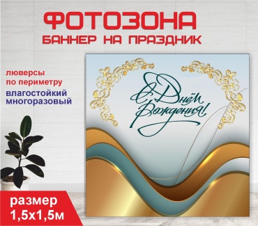 Фотозона Гарант С днем рождения / 15193 1,5 х 1,5м