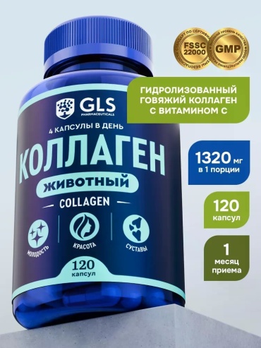 GLS Pharmaceuticals Коллаген животный (говяжий) с витамином С, для суставов и кожи капсулы 120 шт
