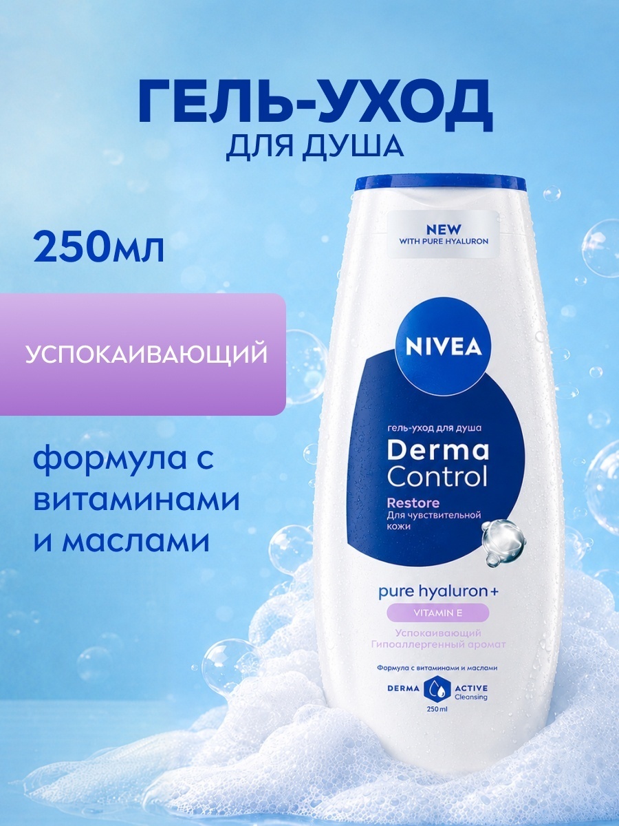 NIVEA Гель для душа NIVEA RESTORE 250мл гель 250 мл