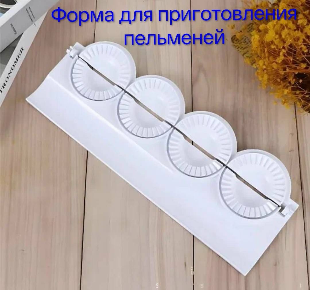 Форма для пельменей и вареников пластик 1 шт