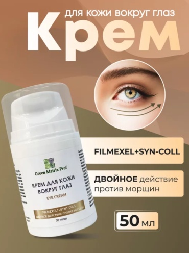 GREEN MATRIX PROF крем Крем для кожи вокруг глаз для области вокруг глаз 50 мл