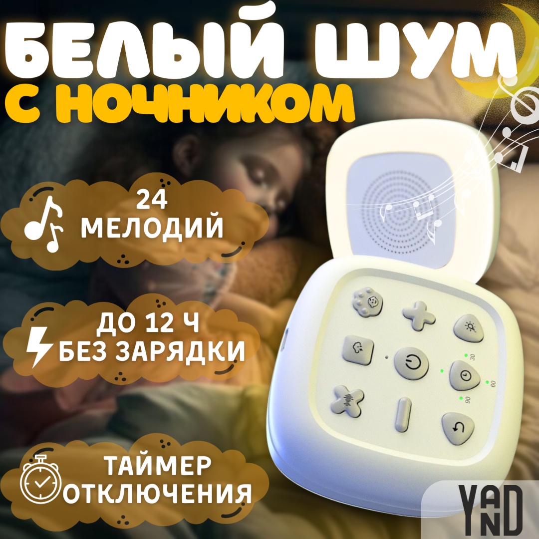 Генератор белого шума YAND Белый шум портативный белый