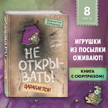 Хаберзак Ш: Не открывать! Царапается! (#8)
