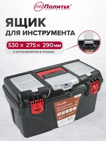 Ящик для инструментов 53x29x27.5 см, полипропилен