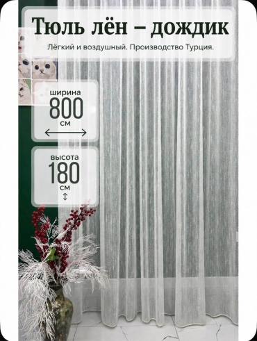 Тюль Kisea 800x180 см 1 шт, лен, молочный, айвори