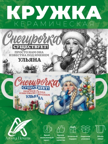 Азбука Печати кружка Снегурочка под именем Ульяна