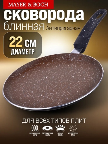 Блинная сковорода MAYER&BOCH 22 см с антипригарным покрытием, алюминий