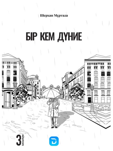 Мұртаза Ш.: Бір кем дүние.