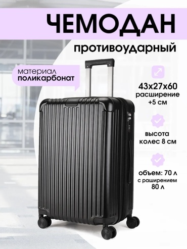 Чемодан 543629126 поликарбонат 70 л черный