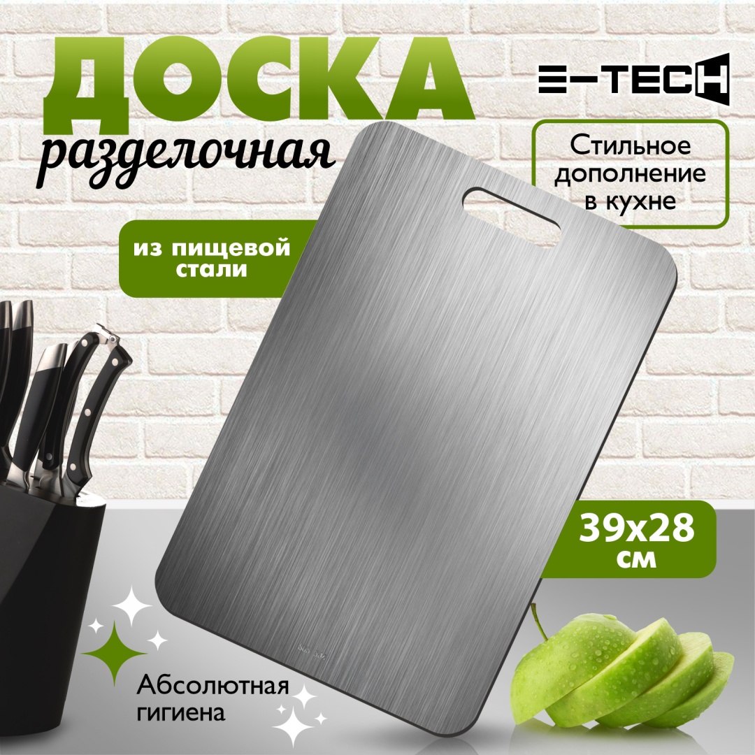 E-tech разделочная доска Базовая коллекция 39х28 см SUS304 1 шт, нержавеющая сталь