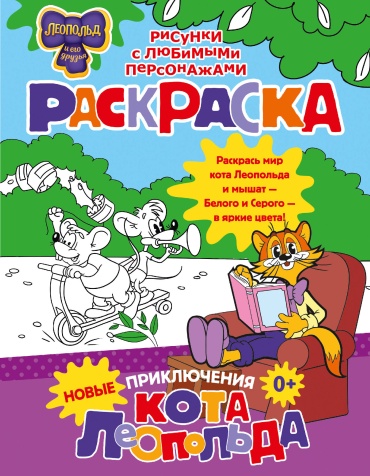 Без автора: Новые приключения Кота Леопольда. Раскраска