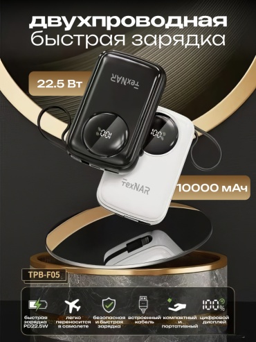 Внешний аккумулятор TexNAR TBB-F05 10000 мАч 22.5 Вт черный