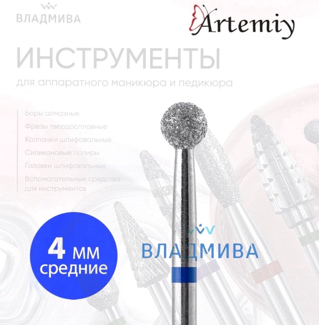 Насадка Artemiy A.01.040.vladmiva фреза шар насечка синяя 1 шт