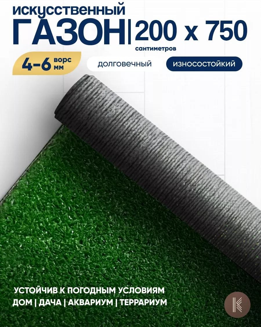 Искусственный газон GRASS_2,0х7,5 VON138864045 зеленый