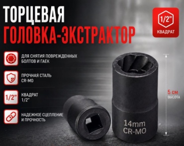Торцевая головка 1/2 С25 1 шт