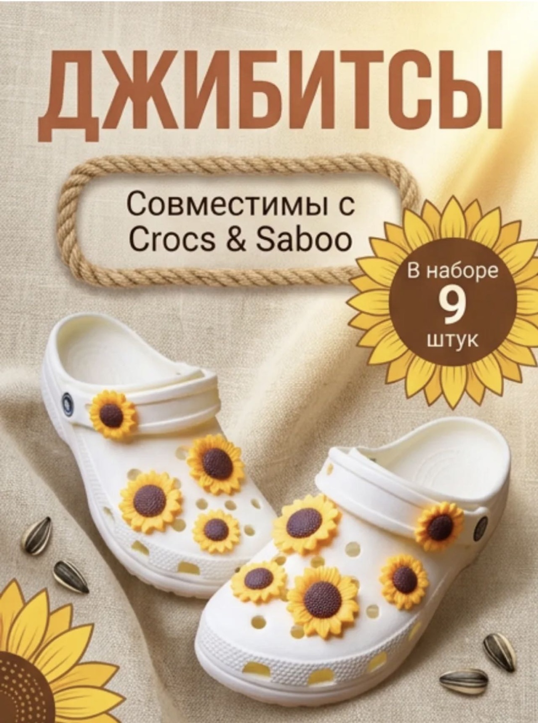 Focus_My джиббитсы Подсолнуха 9 шт