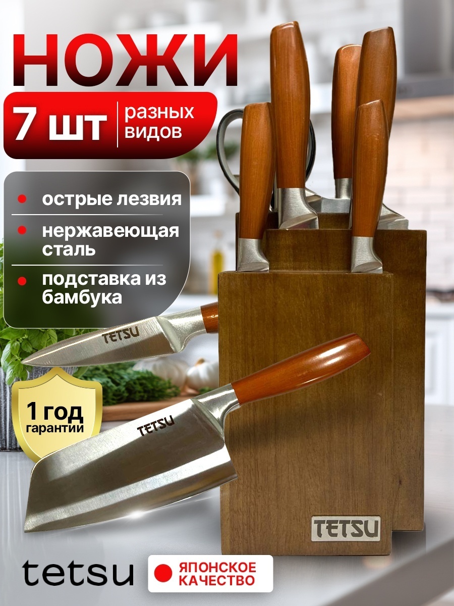 Набор ножей TETSU А-111_04, лезвие: нержавеющая сталь 7 шт
