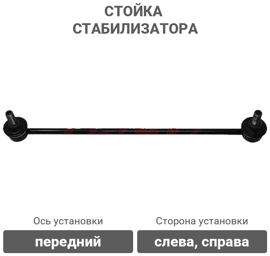 555 стойка стабилизатора SLT020