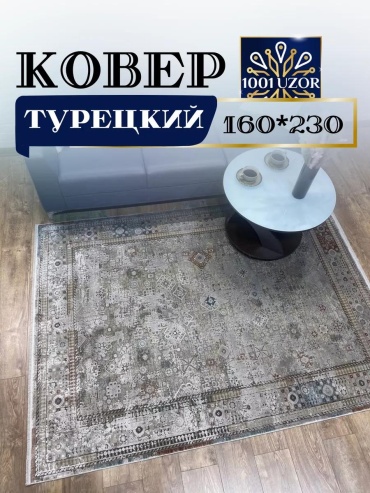 Ковер 120x180 см, короткий ворс, Россия