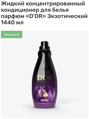 D'OR кондиционер D'or Экзотический 1440 мл