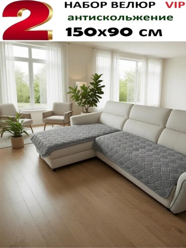 LUCCI дивандек для дивана ДВ2-216v серый накидки 150х90 см 2 шт