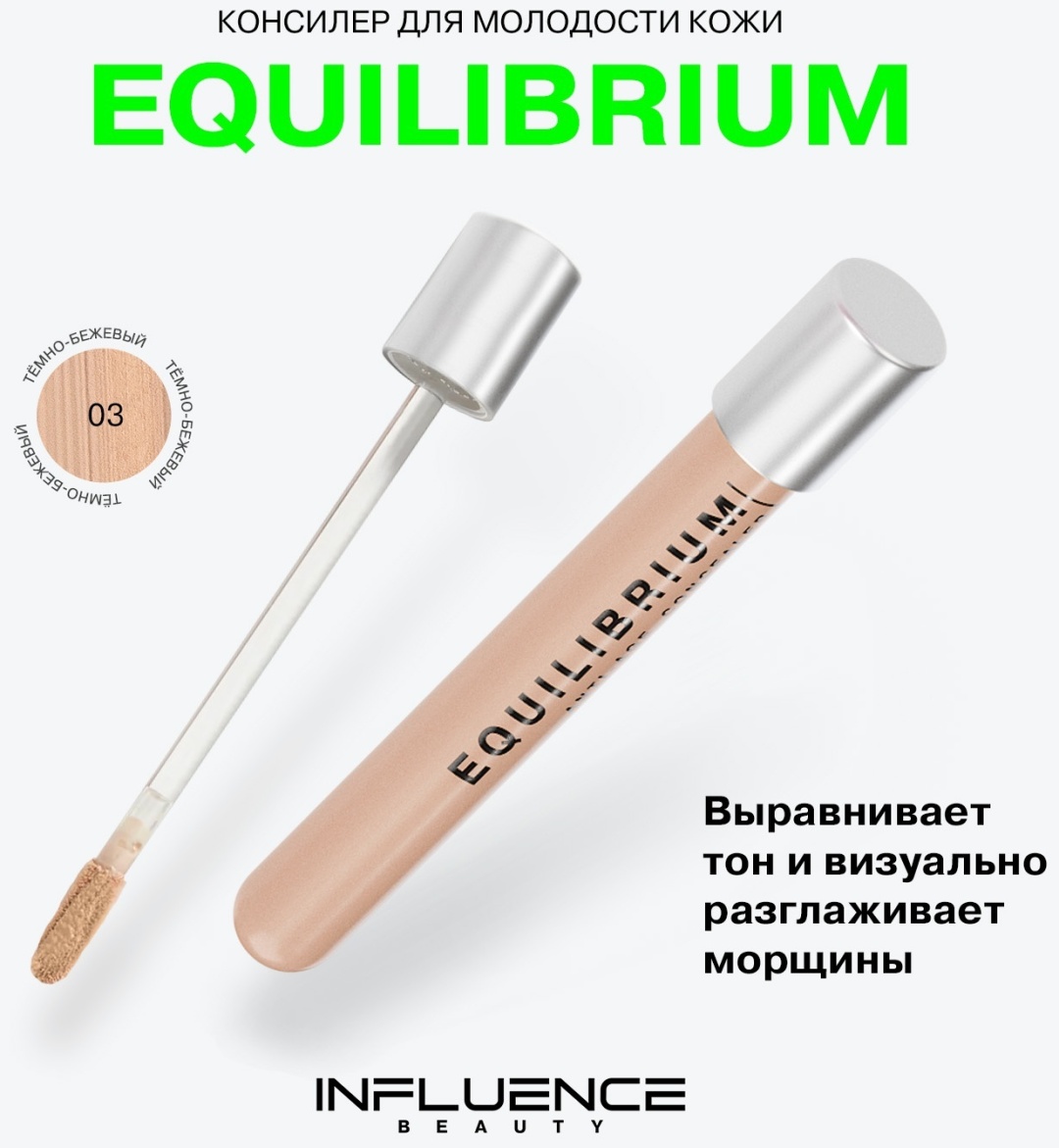 Influence Equilibrium консилер 3