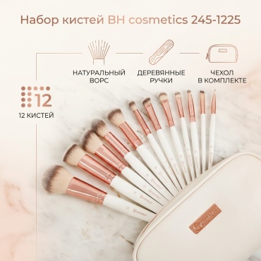 BH cosmetics набор кистей 245-1225 12 шт