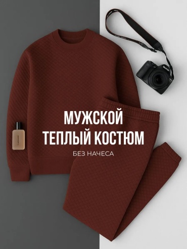 Повседневный костюм коричневый