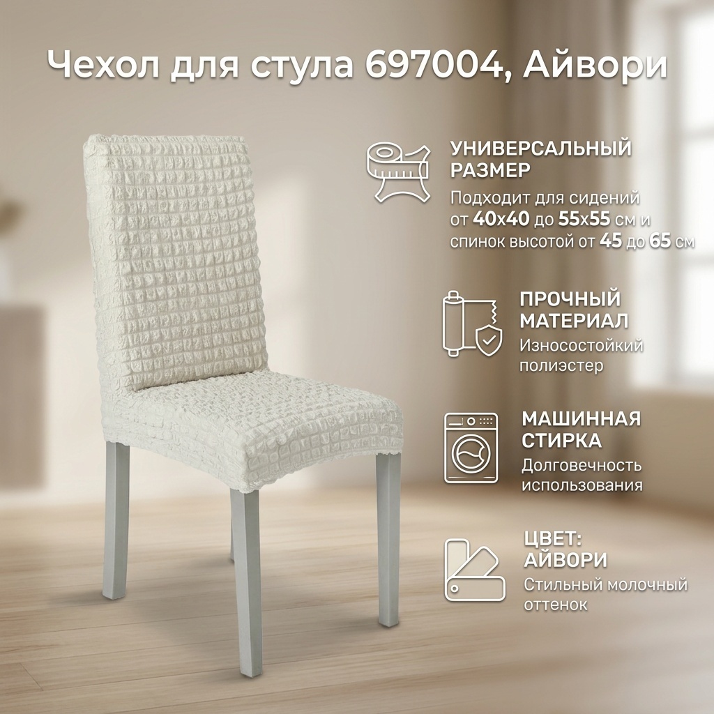 Чехол для стула 697004 белый сиденье от 40x40 до 55x55 см, высота спинки от 45 до 65 см