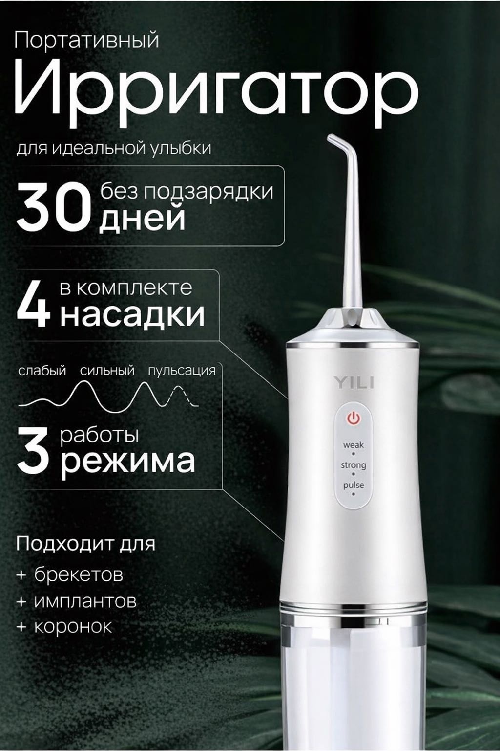 Yili ирригатор YL26 импульсный, портативный
