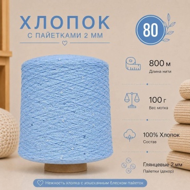 Хлопок с пайетками 2мм