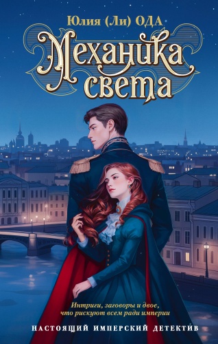 Ода Ю.: Механика света
