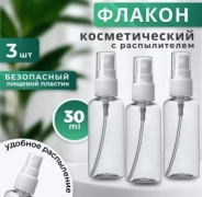 Распылитель косметический наливным путем пластик 30 мл 3 шт