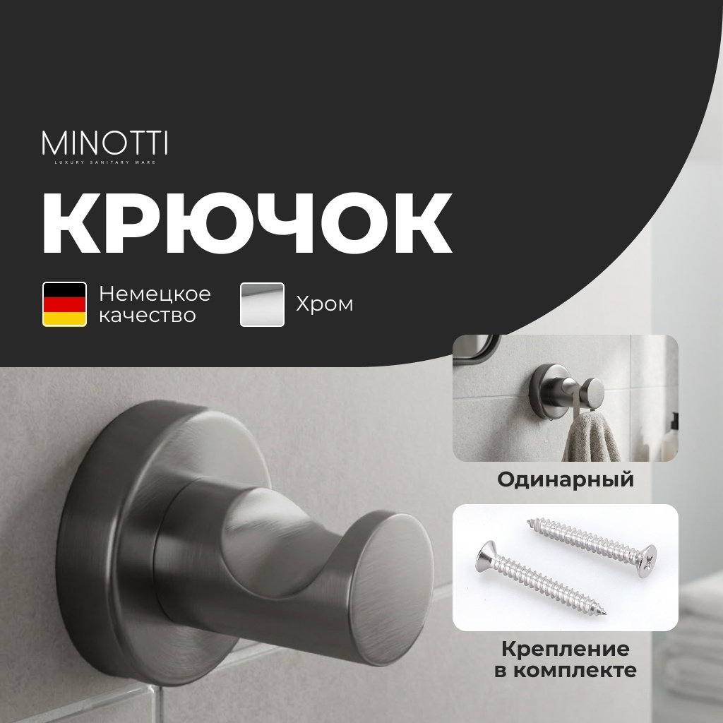 Minotti крючок 02-00016657 1 шт, нержавеющая сталь