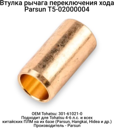 Втулка Parsun T5-02000004