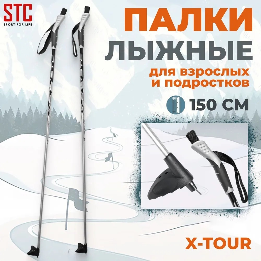 Палки для лыж STC X-Tour 150 серый